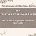 ГР 4. Підсумкова (діагностична) робота 8 кл. Українська літ. “Література козацької України” (МНП Яценко) Підручник Калинич 2 варіанти