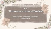ГР 4. Підсумкова (діагностична) робота 8 кл. Українська літ. “Література козацької України” (МНП Яценко) Підручник Калинич 2 варіанти