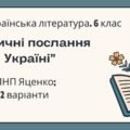 ГР 2. Підсумкова (діагностична) робота. 6 клас. Українська література. “Ліричні послання Україні”; (МНП Яценко) 2 варіанти