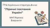 ГР 2. Підсумкова (діагностична) робота. 6 клас. Українська література. “Ліричні послання Україні”; (МНП Яценко) 2 варіанти