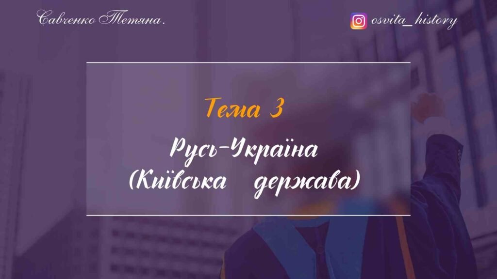 Головне зображення розробки: Тема 3. Русь-Україна (Київська держава)