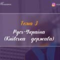 Тема 3. Русь-Україна (Київська держава)