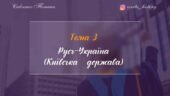 Тема 3. Русь-Україна (Київська держава)