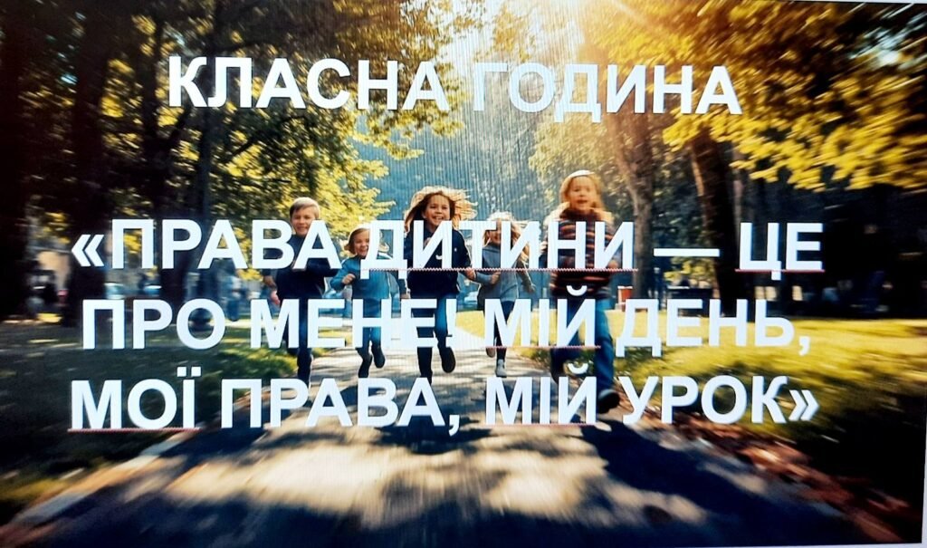 Головне зображення розробки: Всеукраїнський урок «Права дитини в мирний час і впродовж війни». Всесвітній день дитини. 20 листопада – день захисту дітей