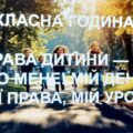 Всеукраїнський урок «Права дитини в мирний час і впродовж війни». Всесвітній день дитини. 20 листопада – день захисту дітей