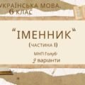 ГР 4. Підсумкова (діагностична) робота. 6 клас. Українська мова “Іменник (частина 1)” (МНП Голуб) 2 варіанти