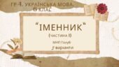 ГР 4. Підсумкова (діагностична) робота. 6 клас. Українська мова “Іменник (частина 1)” (МНП Голуб) 2 варіанти