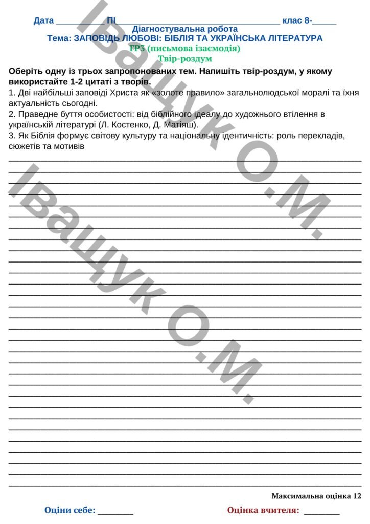 Головне зображення розробки: Підсумкова діагностувальна робота №3 за ГР3 для 8 класу з української літератури за темою: ЗАПОВІДЬ ЛЮБОВІ: БІБЛІЯ ТА УКРАЇНСЬКА ЛІТЕРАТУРА