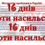 Фото розробки: 16 днів проти насильства
