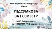 8 клас. Українська література. Комплексна підсумкова СЕМЕСТРОВА (1 сем) робота. За чотирма ГР !! 2 варіанти МНП Заболотного