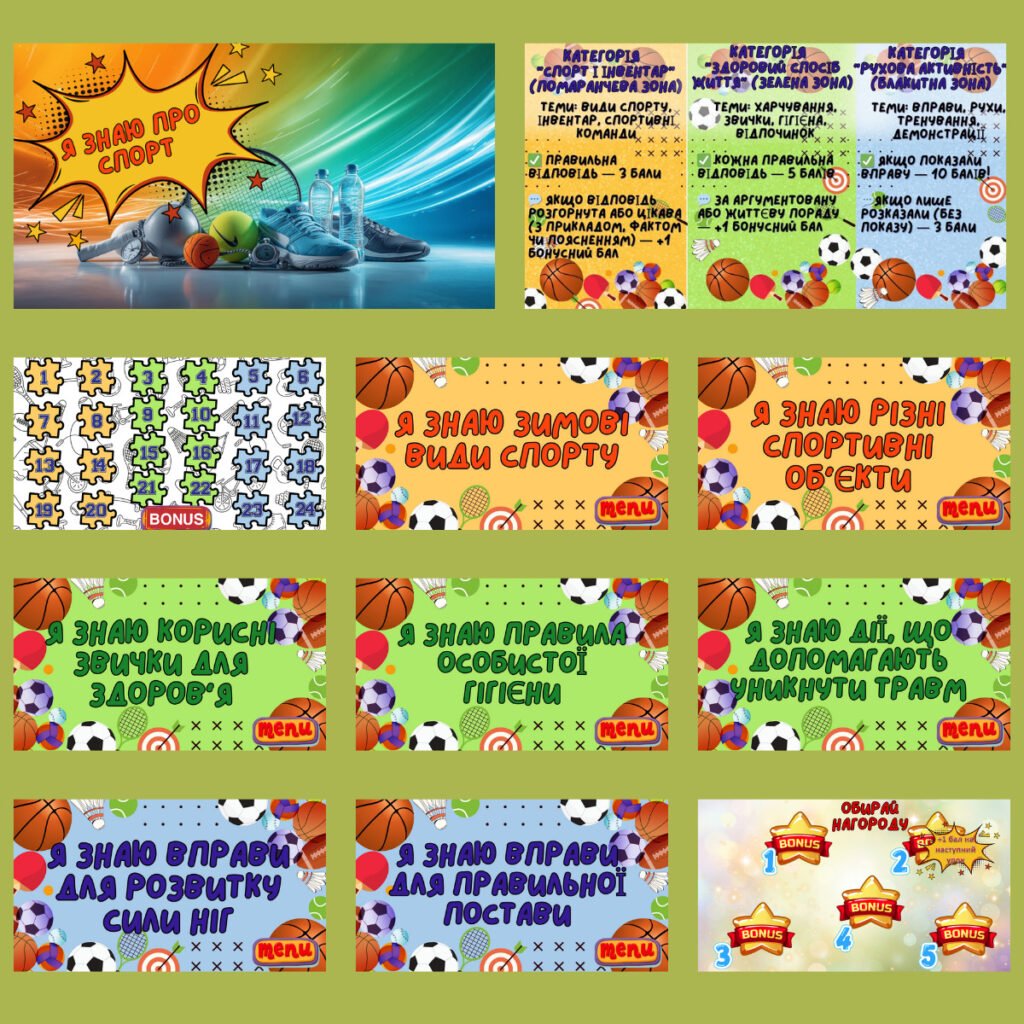 Головне зображення розробки: Інтерактивна спортивна гра “Я знаю …”