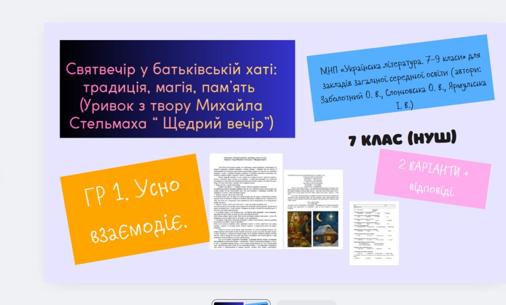 Головне зображення розробки: Підсумкова робота . ГР 1. Аудіювання. 7 кл.Українська література. НУШ.(Уривок з твору Михайла Стельмаха “ Щедрий вечір”)