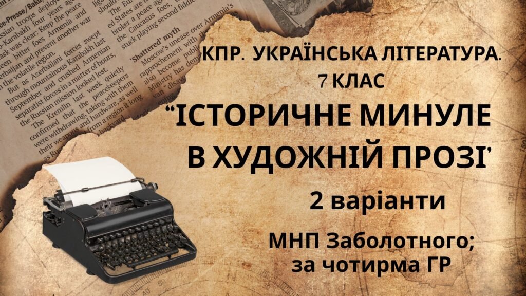Головне зображення розробки: Комплексна ПР. 7 клас. Українська література. “Історичне минуле в художній прозі” МНП Заболотного; за ЧОТИРМА ГР!!! 2 варіанти