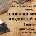 Комплексна ПР. 7 клас. Українська література. “Історичне минуле в художній прозі” МНП Заболотного; за ЧОТИРМА ГР!!! 2 варіанти