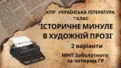 Комплексна ПР. 7 клас. Українська література. “Історичне минуле в художній прозі” МНП Заболотного; за ЧОТИРМА ГР!!! 2 варіанти
