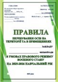 ПРАВИЛА ПЕРЕБУВАННЯ ОСІБ НА ТЕРИТОРІЇ ТА В ПРИМІЩЕННЯХ ЗАКЛАДУ ОСВІТИ В УМОВАХ ПРАВОВОГО РЕЖИМУ ВОЄННОГО СТАНУ НА 2025-2026 НАВЧАЛЬНИЙ РІК