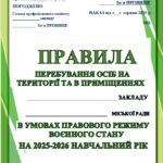ПРАВИЛА ПЕРЕБУВАННЯ ОСІБ НА ТЕРИТОРІЇ ТА В ПРИМІЩЕННЯХ ЗАКЛАДУ ОСВІТИ В УМОВАХ ПРАВОВОГО РЕЖИМУ ВОЄННОГО СТАНУ НА 2025-2026 НАВЧАЛЬНИЙ РІК