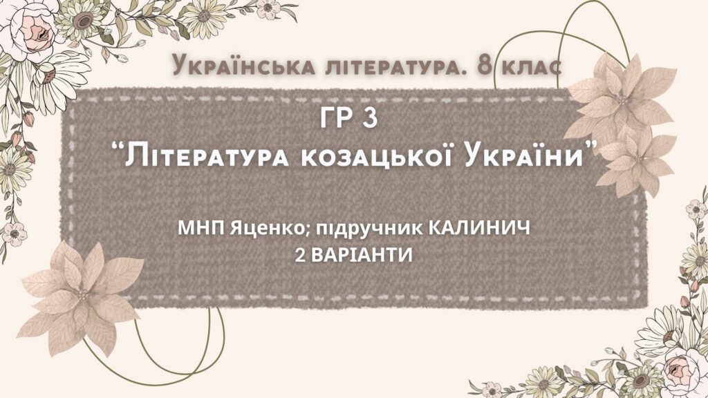 Головне зображення розробки: ГР 3. Підсумкова (діагностична) робота 8 кл. Українська літ. “Література козацької України” (МНП Яценко) Підручник Калинич 2 варіанти