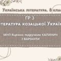 ГР 3. Підсумкова (діагностична) робота 8 кл. Українська літ. “Література козацької України” (МНП Яценко) Підручник Калинич 2 варіанти