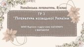 ГР 3. Підсумкова (діагностична) робота 8 кл. Українська літ. “Література козацької України” (МНП Яценко) Підручник Калинич 2 варіанти