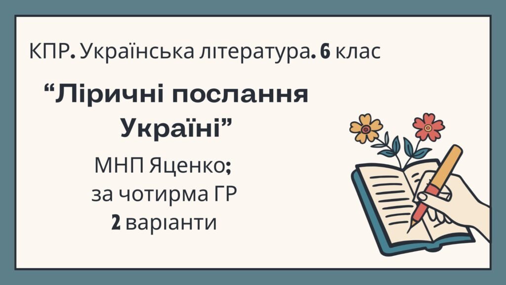 Головне зображення розробки: 6 клас. Комплексна підсумкова робота. Українська література. “Ліричні послання Україні”; за чотирма ГР! (МНП Яценко) 2 варіанти