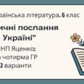 6 клас. Комплексна підсумкова робота. Українська література. “Ліричні послання Україні”; за чотирма ГР! (МНП Яценко) 2 варіанти
