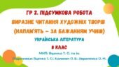ГР 2. Підсумкова робота. Виразне читання художніх творів (напам’ять – за бажанням учнів). Українська література. 8 клас НУШ (МНП: Яценко Т. О.)