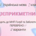 ГР 2. Підсумкова (діагностична) робота. 7 клас. Укр. мова. “Дієприкметник” Підходить до МНП Голуб, Заболотного ПЕРЕВІРЕНО!!!!! 2 варіанти