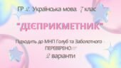 ГР 2. Підсумкова (діагностична) робота. 7 клас. Укр. мова. “Дієприкметник” Підходить до МНП Голуб, Заболотного ПЕРЕВІРЕНО!!!!! 2 варіанти