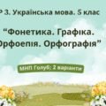 ГР 3. Підсумкова (діагностична) робота. Укр. мова. 5 клас. “Фонетика. Графіка. Орфоепія. Орфографія” (МНП Голуб) 2 варіанти