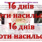 Фото розробки: 16 днів проти насильства