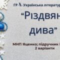 ГР 4. Підсумкова (діагностична) робота. 6 клас. Укр. література. “Різдвяні дива” (МНП Яценко; підручник Калинич) 2 варіанти