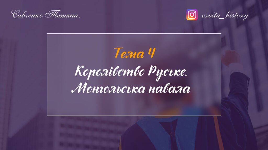 Головне зображення розробки: Тема 4. Королівство Руське. Монгольська навала