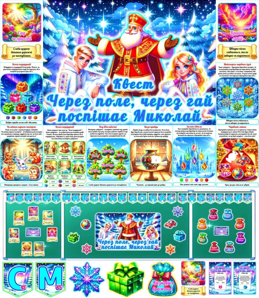Головне зображення розробки: Квест “Святий Миколай, до нас завітай!”