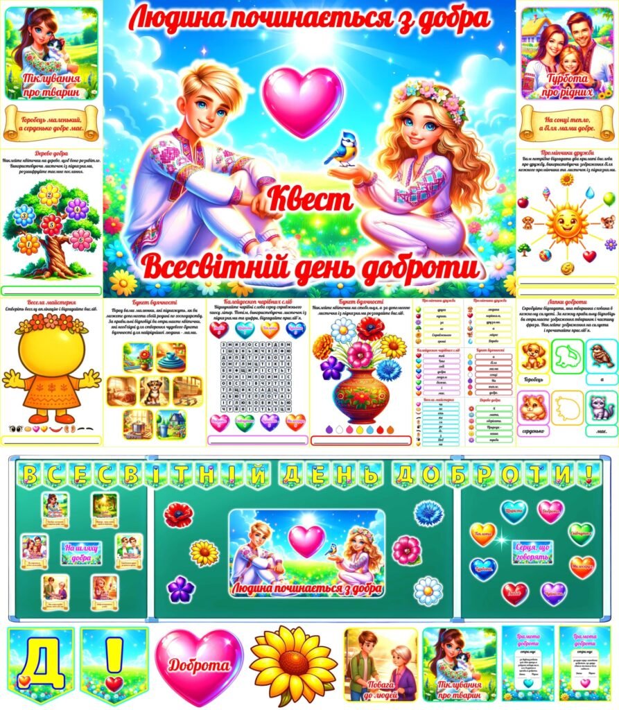 Головне зображення розробки: Квест до Всесвітнього дня доброти “Людина починається з добра”. Всесвітній день доброти 2025. День доброти