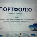 Портфоліо асистента вчителя