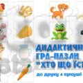 ДИДАКТИЧНА ГРА- ПАЗЛИ ДЛЯ ДОШКІЛЬНЯТ “ХТО ЩО ЇСТЬ”