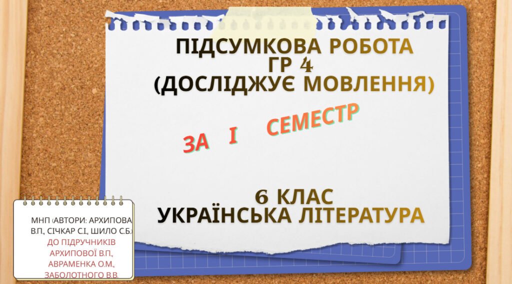Головне зображення розробки: Підсумкова робота ГР 4 (досліджує мовлення) за І семестр. 6 клас Українська література
