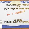 Підсумкова робота ГР 4 (досліджує мовлення) за І семестр. 6 клас Українська література
