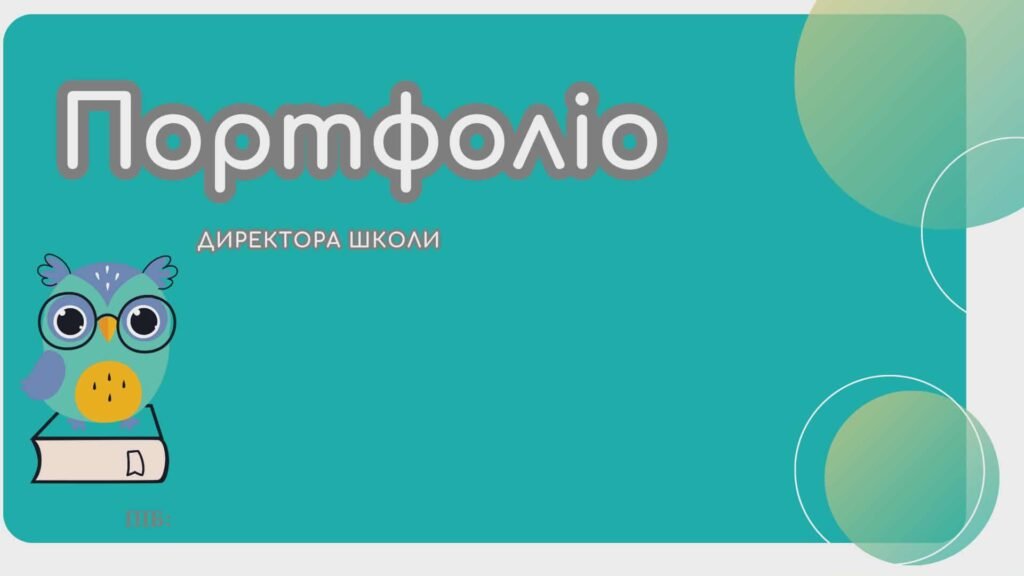 Головне зображення розробки: Портфоліо директора школи