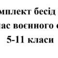 Бесіди з безпеки життєдіяльності під час воєнного стану для учнів 5 – 11 класів (комплект)