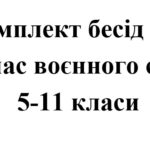 Бесіди з безпеки життєдіяльності під час воєнного стану для учнів 5 – 11 класів (комплект)