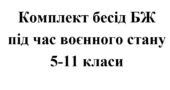 Бесіди з безпеки життєдіяльності під час воєнного стану для учнів 5 – 11 класів (комплект)