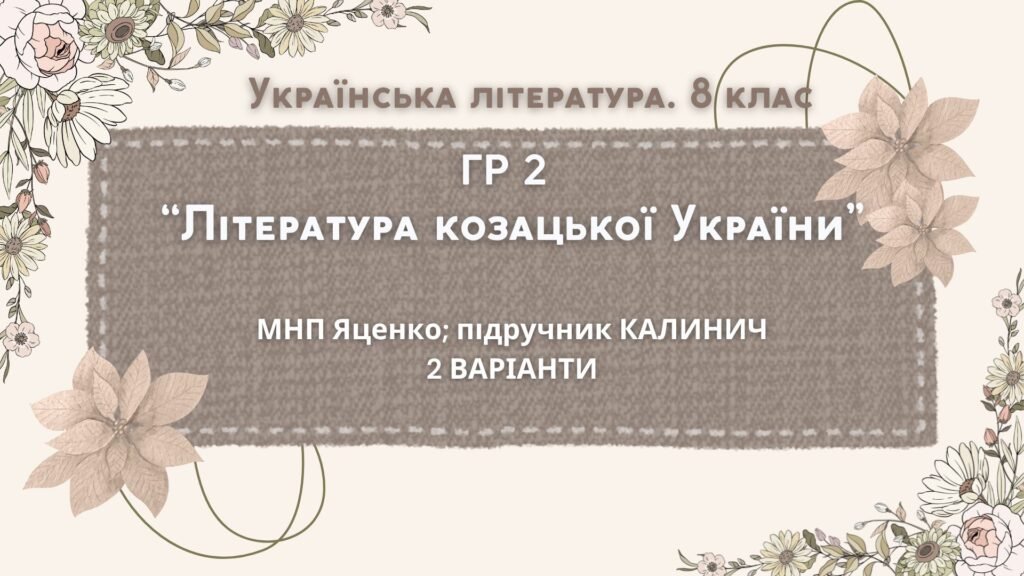 Головне зображення розробки: ГР 2. Підсумкова (діагностична) робота 8 кл. Українська літ. “Література козацької України” (МНП Яценко) Підручник Калинич 2 варіанти