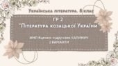 ГР 2. Підсумкова (діагностична) робота 8 кл. Українська літ. “Література козацької України” (МНП Яценко) Підручник Калинич 2 варіанти