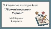 ГР 3. Підсумкова (діагностична) робота. 6 клас. Українська література. “Ліричні послання Україні”; (МНП Яценко) 2 варіанти