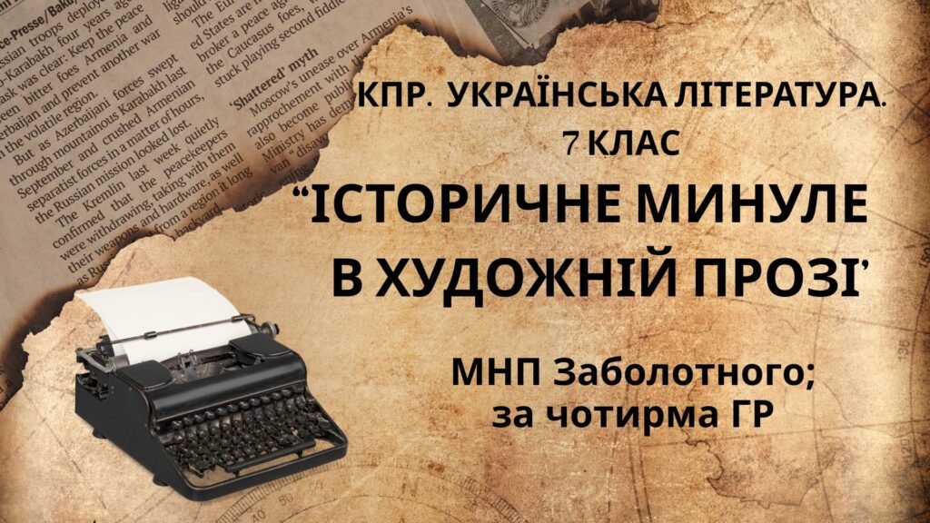 Головне зображення розробки: Комплексна ПР. 7 клас. Українська література. “Історичне минуле в художній прозі” МНП Заболотного; за ЧОТИРМА ГР!!!