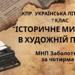 Комплексна ПР. 7 клас. Українська література. “Історичне минуле в художній прозі” МНП Заболотного; за ЧОТИРМА ГР!!!
