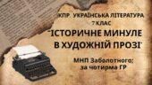 Комплексна ПР. 7 клас. Українська література. “Історичне минуле в художній прозі” МНП Заболотного; за ЧОТИРМА ГР!!!