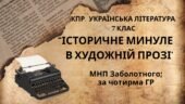 Комплексна ПР. 7 клас. Українська література. “Історичне минуле в художній прозі” МНП Заболотного; за ЧОТИРМА ГР!!!